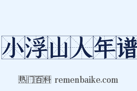 小浮山人年谱是什么意思的图片